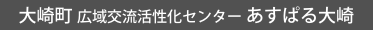 大崎町 広域交流活性化センター あすぱる大崎