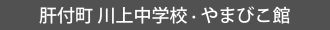 肝付町 川上中学校・やまびこ館
