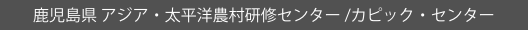 鹿児島県 アジア・太平洋農村研修センター /カピック・センター