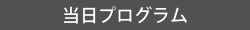 当日プログラム